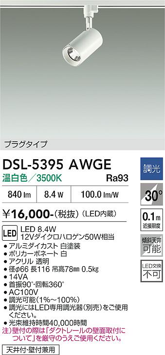 安心のメーカー保証【インボイス対応店】DSL-5395AWGE ダイコー スポットライト 配線ダクト用 LED 大光電機の画像