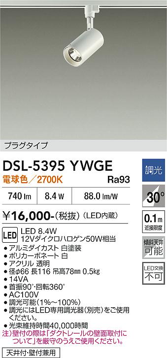 安心のメーカー保証【インボイス対応店】DSL-5395YWGE ダイコー スポットライト 配線ダクト用 LED 大光電機の画像