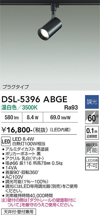 安心のメーカー保証【インボイス対応店】DSL-5396ABGE ダイコー スポットライト 配線ダクト用 LED 大光電機の画像