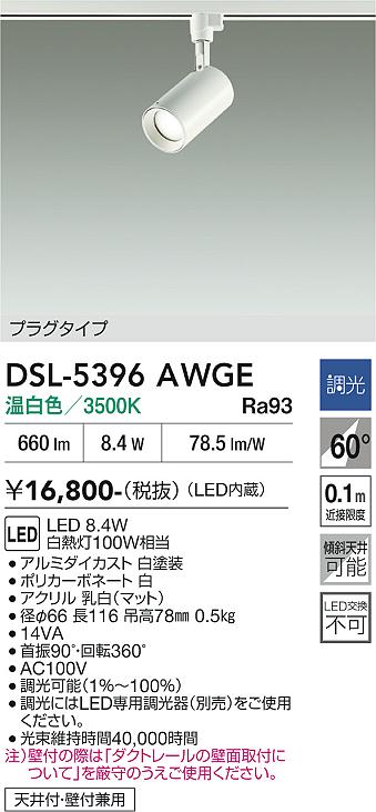 安心のメーカー保証【インボイス対応店】DSL-5396AWGE ダイコー スポットライト 配線ダクト用 LED 大光電機の画像