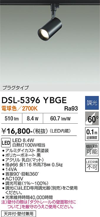 安心のメーカー保証【インボイス対応店】DSL-5396YBGE ダイコー スポットライト 配線ダクト用 LED 大光電機の画像