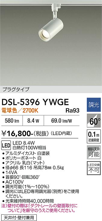 安心のメーカー保証【インボイス対応店】DSL-5396YWGE ダイコー スポットライト 配線ダクト用 LED 大光電機の画像
