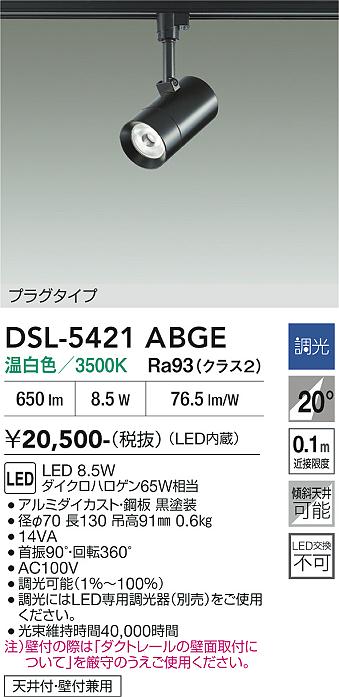 安心のメーカー保証【インボイス対応店】DSL-5421ABGE ダイコー スポットライト 配線ダクト用 LED 大光電機の画像