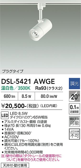 安心のメーカー保証【インボイス対応店】DSL-5421AWGE ダイコー スポットライト 配線ダクト用 LED 大光電機の画像