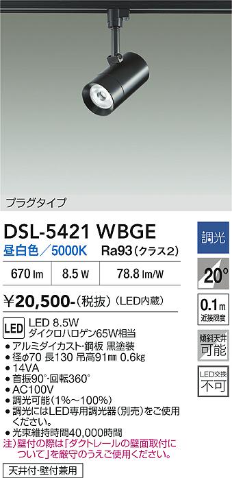 安心のメーカー保証【インボイス対応店】DSL-5421WBGE ダイコー スポットライト 配線ダクト用 LED 大光電機の画像