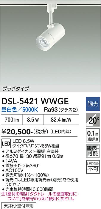 安心のメーカー保証【インボイス対応店】DSL-5421WWGE ダイコー スポットライト 配線ダクト用 LED 大光電機の画像