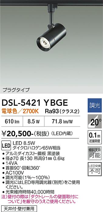 安心のメーカー保証【インボイス対応店】DSL-5421YBGE ダイコー スポットライト 配線ダクト用 LED 大光電機の画像