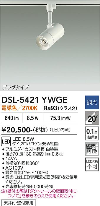 安心のメーカー保証【インボイス対応店】DSL-5421YWGE ダイコー スポットライト 配線ダクト用 LED 大光電機の画像