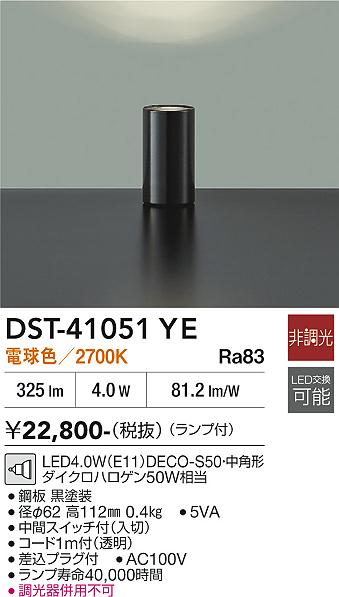 安心のメーカー保証【インボイス対応店】DST-41051YE ダイコー スタンド LED 大光電機の画像