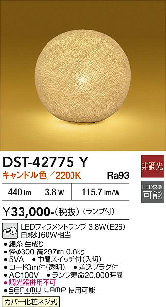 安心のメーカー保証【インボイス対応店】DST-42775Y ダイコー スタンド LED 大光電機の画像