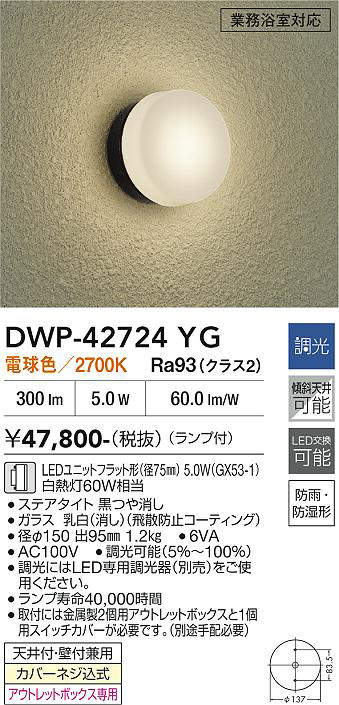 安心のメーカー保証【インボイス対応店】DWP-42724YG ダイコー 浴室灯 LED 大光電機の画像
