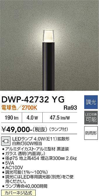安心のメーカー保証【インボイス対応店】DWP-42732YG ダイコー 屋外灯 ポールライト LED 大光電機の画像