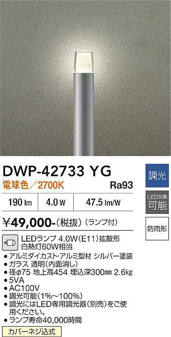 安心のメーカー保証【インボイス対応店】DWP-42733YG ダイコー 屋外灯 ポールライト LED 大光電機の画像