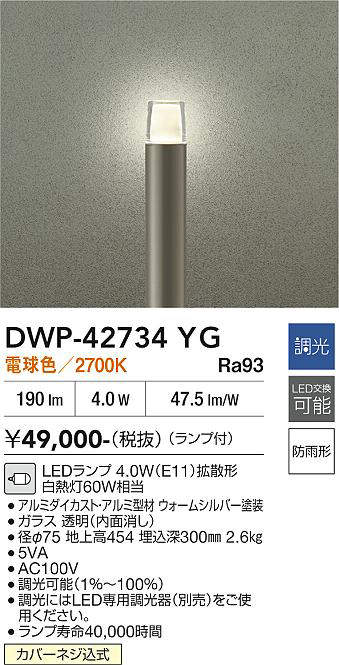 安心のメーカー保証【インボイス対応店】DWP-42734YG ダイコー 屋外灯 ポールライト LED 大光電機の画像