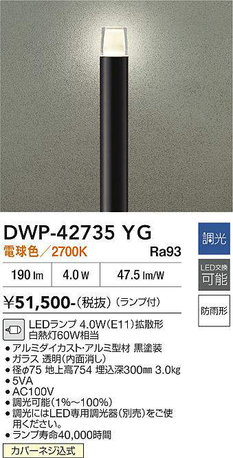 安心のメーカー保証【インボイス対応店】DWP-42735YG ダイコー 屋外灯 ポールライト LED 大光電機の画像
