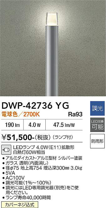 安心のメーカー保証【インボイス対応店】DWP-42736YG ダイコー 屋外灯 ポールライト LED 大光電機の画像