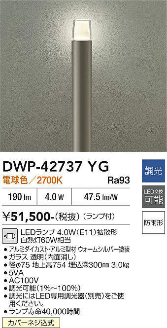 安心のメーカー保証【インボイス対応店】DWP-42737YG ダイコー 屋外灯 ポールライト LED 大光電機の画像