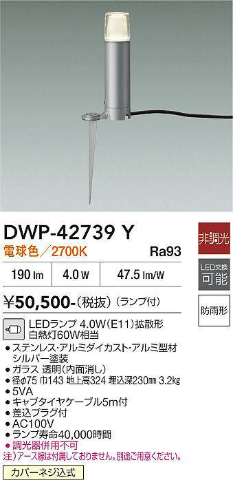 安心のメーカー保証【インボイス対応店】DWP-42739Y ダイコー 屋外灯 ガーデンライト LED 大光電機の画像