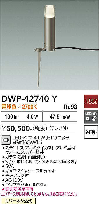 安心のメーカー保証【インボイス対応店】DWP-42740Y ダイコー 屋外灯 ガーデンライト LED 大光電機の画像