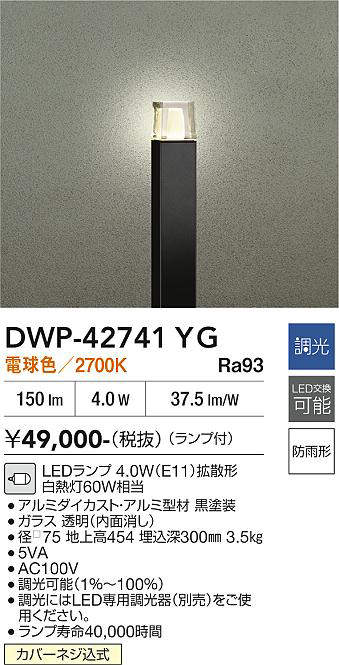 安心のメーカー保証【インボイス対応店】DWP-42741YG ダイコー 屋外灯 ポールライト LED 大光電機の画像