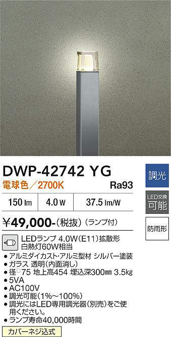 安心のメーカー保証【インボイス対応店】DWP-42742YG ダイコー 屋外灯 ポールライト LED 大光電機の画像