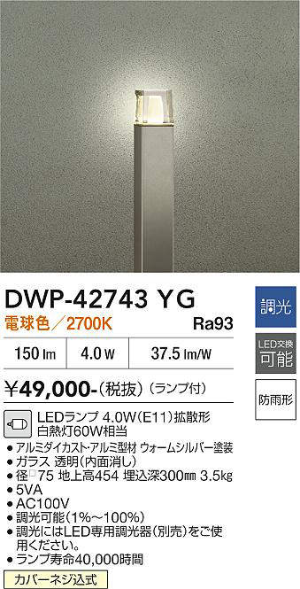 安心のメーカー保証【インボイス対応店】DWP-42743YG ダイコー 屋外灯 ポールライト LED 大光電機の画像