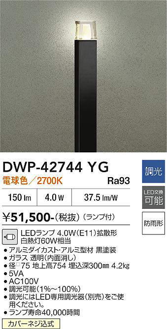 安心のメーカー保証【インボイス対応店】DWP-42744YG ダイコー 屋外灯 ポールライト LED 大光電機の画像