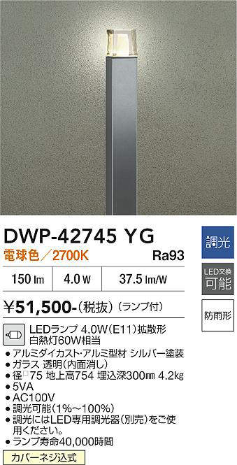 安心のメーカー保証【インボイス対応店】DWP-42745YG ダイコー 屋外灯 ポールライト LED 大光電機の画像