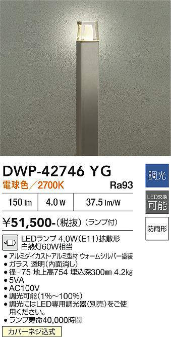 安心のメーカー保証【インボイス対応店】DWP-42746YG ダイコー 屋外灯 ポールライト LED 大光電機の画像