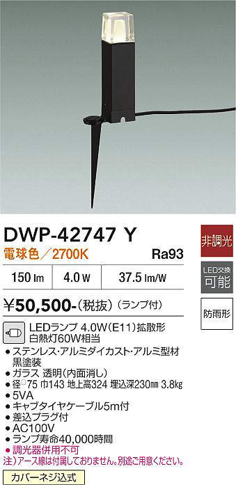 安心のメーカー保証【インボイス対応店】DWP-42747Y ダイコー 屋外灯 ガーデンライト LED 大光電機の画像