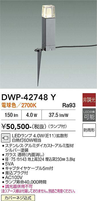安心のメーカー保証【インボイス対応店】DWP-42748Y ダイコー 屋外灯 ガーデンライト LED 大光電機の画像