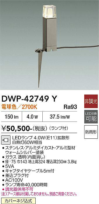 安心のメーカー保証【インボイス対応店】DWP-42749Y ダイコー 屋外灯 ガーデンライト LED 大光電機の画像