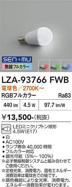 安心のメーカー保証【インボイス対応店】LZA-93766FWB ダイコー ランプ類 LED電球 LED 大光電機の画像