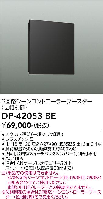 安心のメーカー保証【インボイス対応店】DP42053BE ダイコー オプション 6回路シーンコントローラーブースター 大光電機の画像