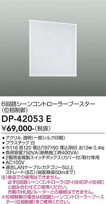 安心のメーカー保証【インボイス対応店】DP42053E ダイコー オプション 6回路シーンコントローラーブースター 大光電機の画像