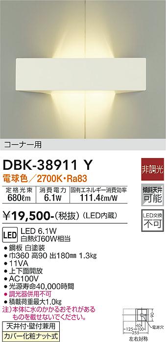 安心のメーカー保証【インボイス対応店】DBK-38911Y ダイコー ブラケット 一般形 LED の画像