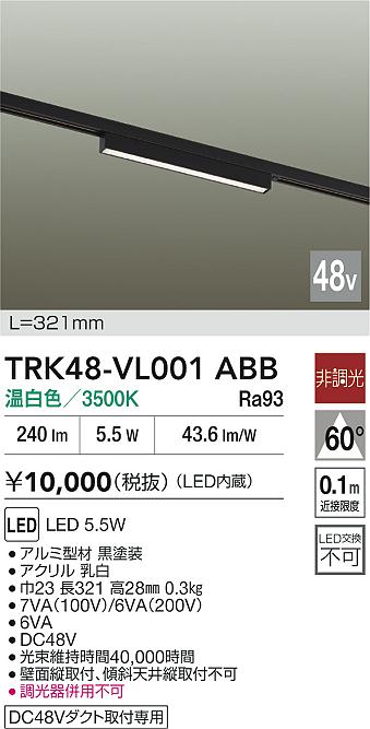 安心のメーカー保証【インボイス対応店】TRK48-VL001ABB ダイコー ベースライト DC48V配線ダクト用 LED 大光電機の画像