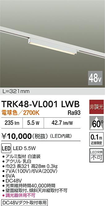 安心のメーカー保証【インボイス対応店】TRK48-VL001LWB ダイコー ベースライト DC48V配線ダクト用 LED 大光電機の画像