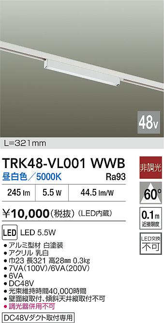 安心のメーカー保証【インボイス対応店】TRK48-VL001WWB ダイコー ベースライト DC48V配線ダクト用 LED 大光電機の画像
