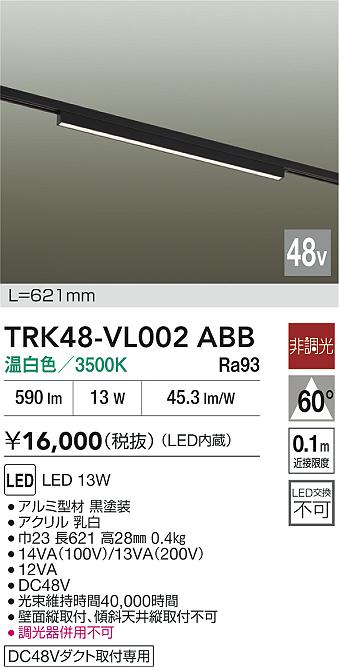 安心のメーカー保証【インボイス対応店】TRK48-VL002ABB ダイコー ベースライト DC48V配線ダクト用 LED 大光電機の画像