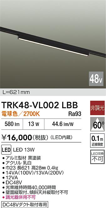 安心のメーカー保証【インボイス対応店】TRK48-VL002LBB ダイコー ベースライト DC48V配線ダクト用 LED 大光電機の画像