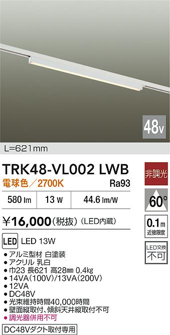 安心のメーカー保証【インボイス対応店】TRK48-VL002LWB ダイコー ベースライト DC48V配線ダクト用 LED 大光電機の画像