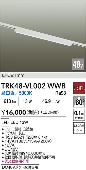 安心のメーカー保証【インボイス対応店】TRK48-VL002WWB ダイコー ベースライト DC48V配線ダクト用 LED 大光電機の画像