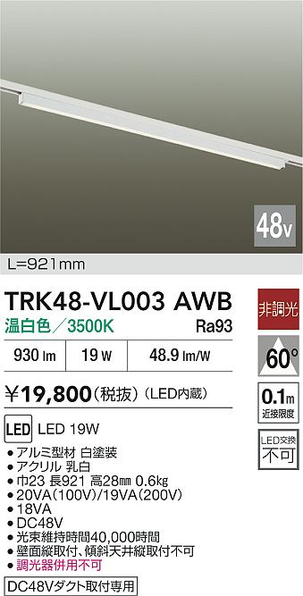 安心のメーカー保証【インボイス対応店】TRK48-VL003AWB ダイコー ベースライト DC48V配線ダクト用 LED 大光電機の画像