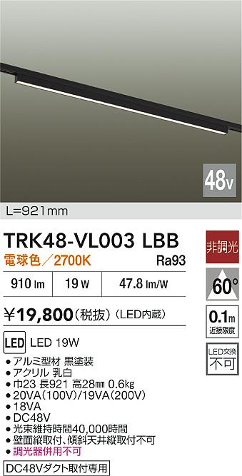 安心のメーカー保証【インボイス対応店】TRK48-VL003LBB ダイコー ベースライト DC48V配線ダクト用 LED 大光電機の画像