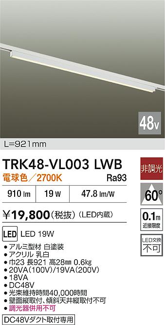 安心のメーカー保証【インボイス対応店】TRK48-VL003LWB ダイコー ベースライト DC48V配線ダクト用 LED 大光電機の画像