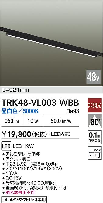 安心のメーカー保証【インボイス対応店】TRK48-VL003WBB ダイコー ベースライト DC48V配線ダクト用 LED 大光電機の画像