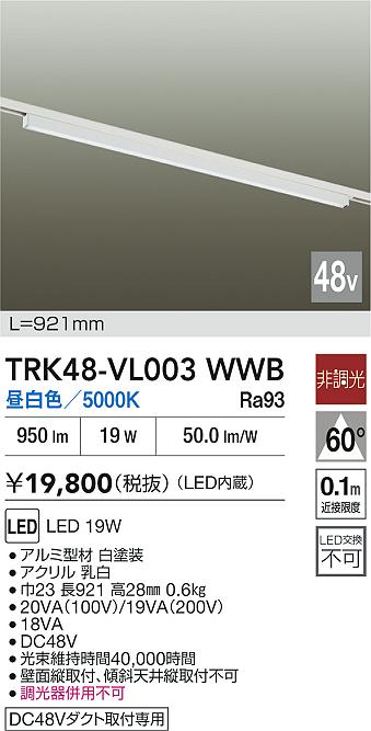 安心のメーカー保証【インボイス対応店】TRK48-VL003WWB ダイコー ベースライト DC48V配線ダクト用 LED 大光電機の画像