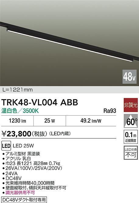安心のメーカー保証【インボイス対応店】TRK48-VL004ABB ダイコー ベースライト DC48V配線ダクト用 LED 大光電機の画像