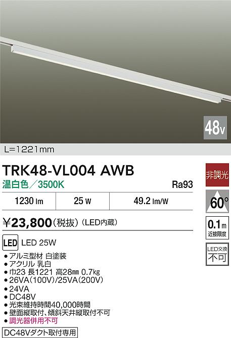 安心のメーカー保証【インボイス対応店】TRK48-VL004AWB ダイコー ベースライト DC48V配線ダクト用 LED 大光電機の画像